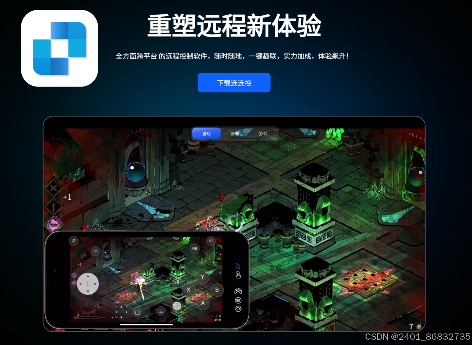 连连控远程控制软件